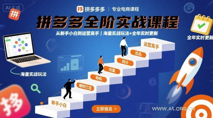 拼多多全阶实战课程,从新手小白到运营高手,海量实战玩法+全年实时更新【2025年9月更新】-A5资源网