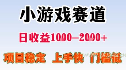 小游戏掘金赛道,日收益1k+,项目稳定,上手快无难度,0门槛人人可做【揭秘】-A5资源网