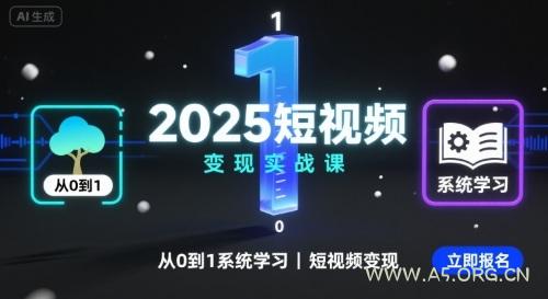 2025短视频变现实战课,从0到1系统学习短视频变现-A5资源网