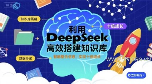 利用deepseek高效搭建知识库,实现十倍成长-A5资源网