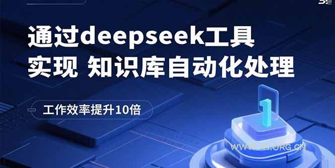 通过deepseek工具实现知识库自动化处理,工作效率提升10倍-A5资源网