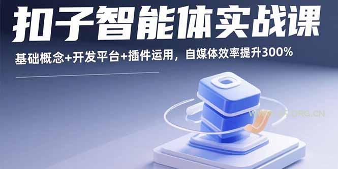 扣子智能体实战课,基础概念+开发平台+插件运用,自媒体效率提升300%-A5资源网