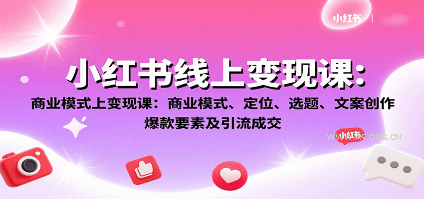 小红书线上变现课:商业模式、定位、选题、文案创作、爆款要素及引流成交-A5资源网