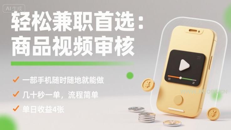 轻松兼职首选:商品视频审核,一部手机随时随地就能做,几十秒一单,流程简单,单日收益4张【揭秘】-A5资源网
