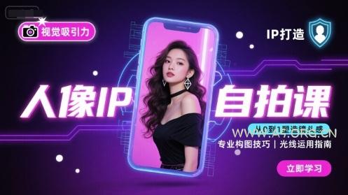 人像IP自拍课，打造视觉吸引力【完结】-A5资源网