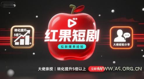 红果短剧拉新大佬爆单经验分享之如何提高短剧转化,这样做,短剧拉新转化直接提升5倍以上-A5资源网