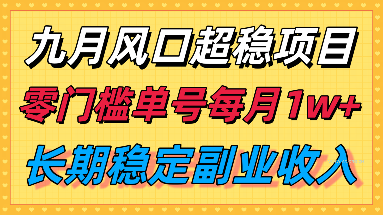 九月风口项目,支付宝分成代运营,长期稳定收入,零门槛单号每月1w+-A5资源网