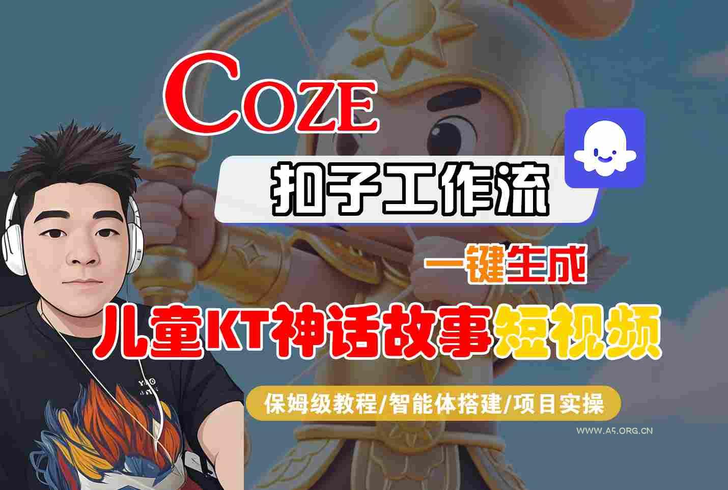 Coze智能体工作流一键生成儿童卡通神话故事短视频,保姆级教程-智能体搭建-项目实操-A5资源网