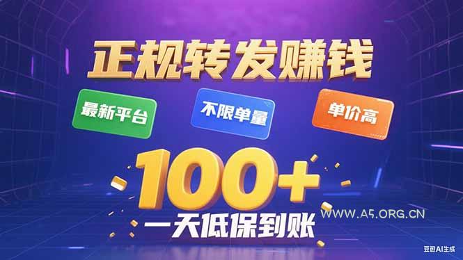 今年最新正规平台 转发赚钱 不限单量,单价高,一天轻松100+-A5资源网
