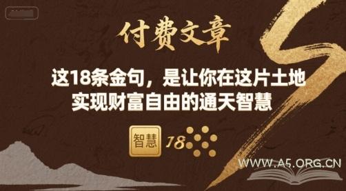 付费文章:这18条金句,是让你在这片土地 实现财富自由的通天智慧-A5资源网