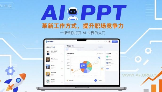 AI+PPT:革新工作方式,提升职场竞争力,一课带你打开 AI 世界的大门-A5资源网