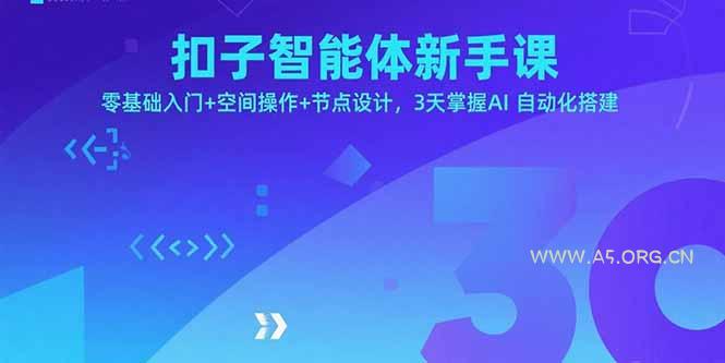 扣子智能体新手课,零基础入门+空间操作+节点设计,3天掌握AI自动化搭建-A5资源网
