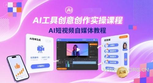 AI工具创意创作实操课程,AI短视频自媒体教程-A5资源网