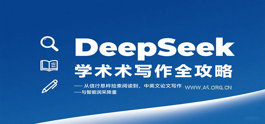 DeepSeek学术写作全攻略:从文献检索阅读到中英文论文写作与智能润色降重-A5资源网