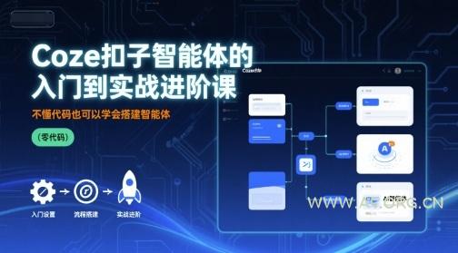 Coze扣子智能体的入门到实战进阶课,不懂代码也可以学会搭建智能体-A5资源网