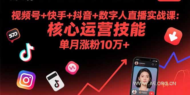 视频号+快手+抖音+数字人直播实战课(9月-A5资源网