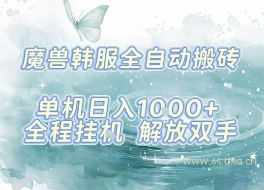 最新韩服游戏搬砖项目,全自动挂G运行,解放双手,无脑打金适合新手小白,单机日入1k【揭秘】-A5资源网