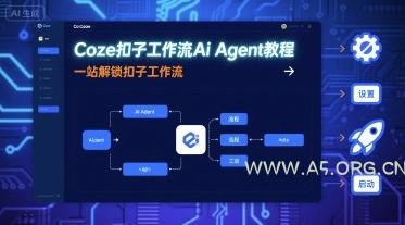 Coze扣子工作流Ai Agent教程,一站解锁扣子工作流-A5资源网