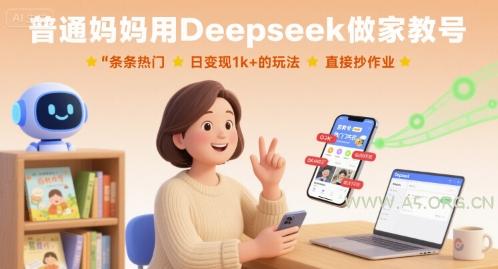 普通妈妈用Deepseek做家教号,条条热门,日变现1k+的玩法,直接抄作业-A5资源网