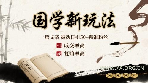 国学新玩法:一篇文案  被动日引50+精准粉丝成交率高  复购率高-A5资源网
