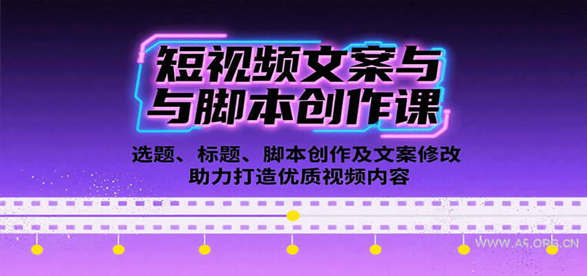 短视频文案与脚本创作课:选题、标题、脚本创作及文案修改等助力打造优质视频内容-A5资源网
