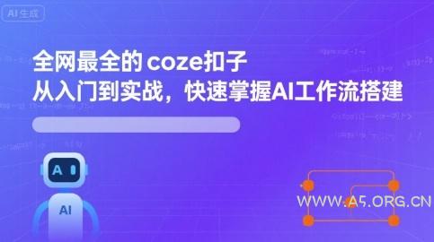 全网最全的coze扣子从入门到实战,快速掌握AI工作流搭建-A5资源网