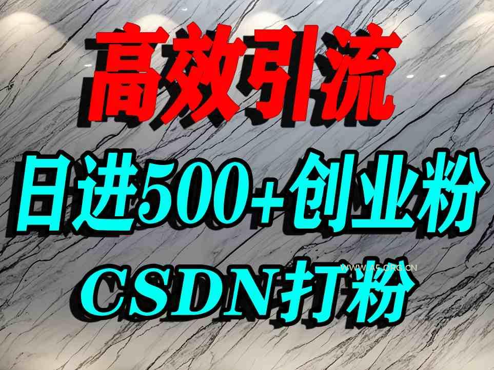 怎么打创业粉?CSDN又一个你不知道的打粉引流神秘平台,单人日引500+精准流量-A5资源网
