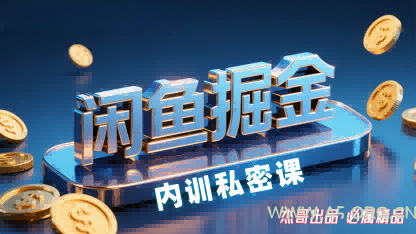 闲鱼掘金训练营,小白轻松上手,日入2张-A5资源网