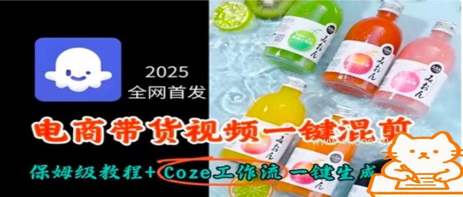 2025全网首发,电商带货视频一键混剪保姆级教程+Coze工作流一键生成-A5资源网
