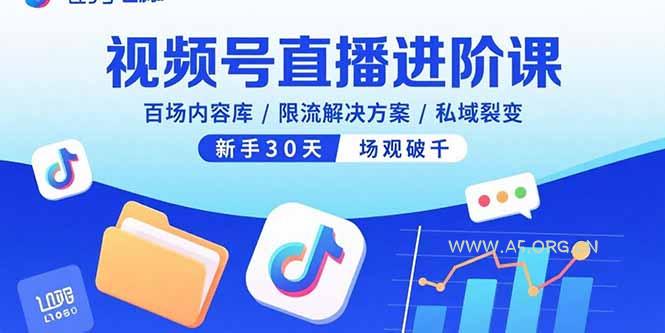 视频号直播进阶课,百场内容库/限流解决方案/私域裂变,新手30天场观破千-A5资源网