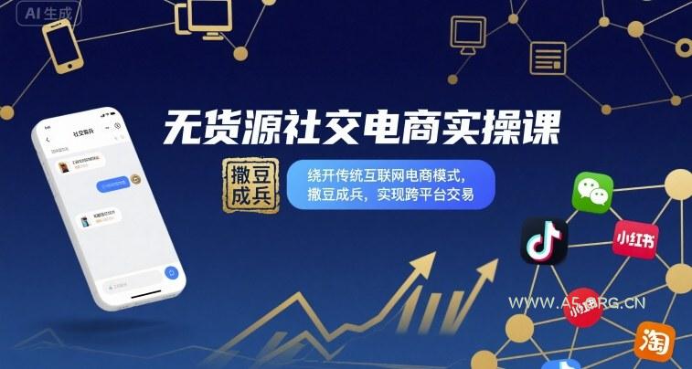 无货源社交电商实操课,绕开传统互联网电商模式,撒豆成兵,实现跨平台交易-A5资源网