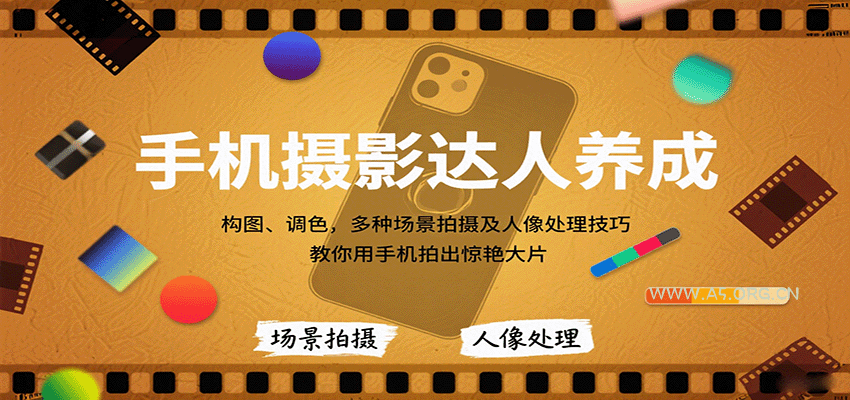 手机摄影达人养成,构图、调色,多种场景拍摄及人像处理技巧,教你用手机拍出惊艳大片-A5资源网