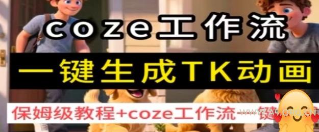 coze工作流一键生成TK动画,保姆级教程+coze工作流一键生成-A5资源网