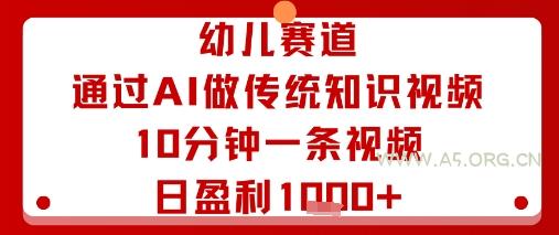 幼儿赛道:通过AI做传统知识视频,10分钟一条视频,日盈利多张-A5资源网