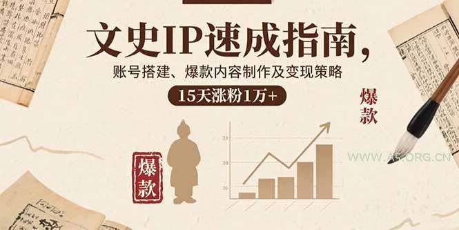 文史IP速成指南,账号搭建、爆款内容制作及变现策略,15天涨粉1万+-A5资源网