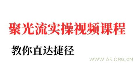 烽哥·小红书聚光投流实操课程(更新)-A5资源网