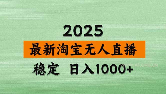 淘宝无人直播带货【最新】,日入1000+,独家技术,无违规无封号,操作… - A5资源网 淘宝无人直播带货【最新】,日入1000+,独家技术,无违规无封号,操作… - A5资源网
