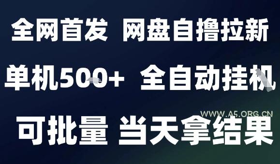 2025最新九月网盘自撸拉新,全自动运行,解放双手,日入5张+,小白可玩,批量操作【揭秘】-A5资源网