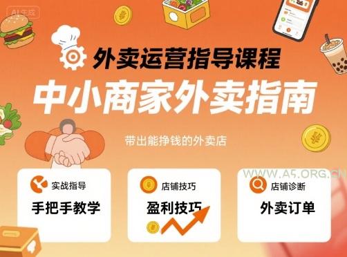 外卖运营指导课程,中小商家外卖指南,手把手带出能挣钱的外卖店-A5资源网