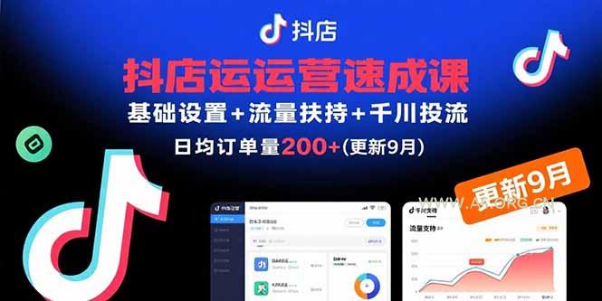 抖店运营速成课,基础设置+流量扶持+千川投流,30天日均订单200+(更新9月-A5资源网