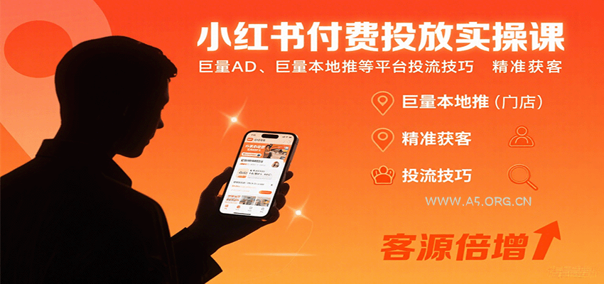 小红书付费投放实操课:巨量AD、巨量本地推等平台投流技巧精准获客-A5资源网