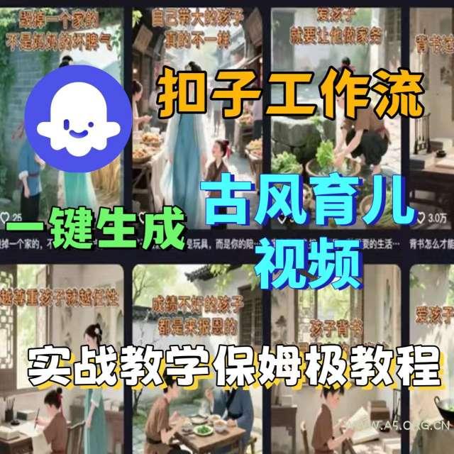 Coze扣子工作流一键生成古风育儿视频,实战教学保姆级教程-A5资源网