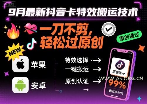 9月最新抖音卡特效搬运技术,一刀不剪,轻松过原创,苹果安卓可以-A5资源网
