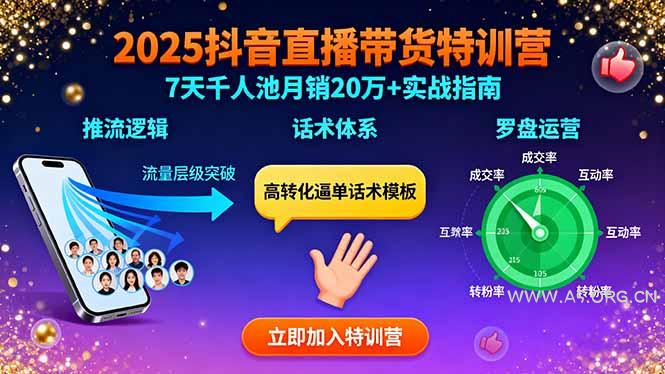 2025抖音直播带货特训:推流逻辑、话术体系、罗盘运营,7天千人池月销20万+-A5资源网