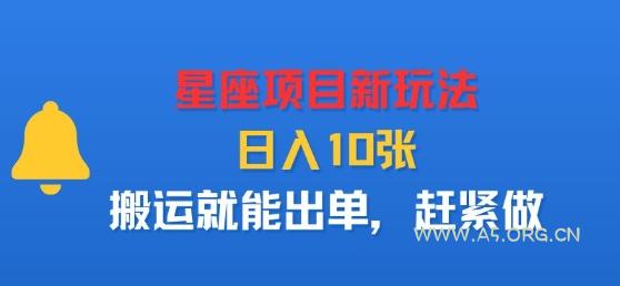 星座项目新玩法,日入多张,搬运就能出单,赶紧做-A5资源网