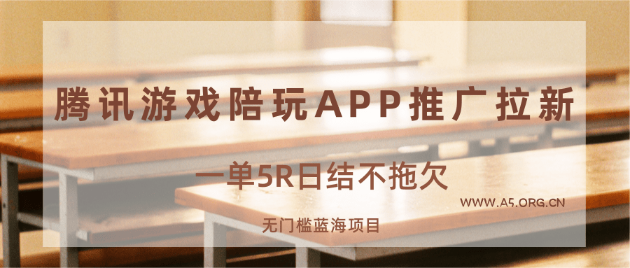 游戏陪玩APP推广拉新,一单5R日结,无门槛蓝海项目-A5资源网