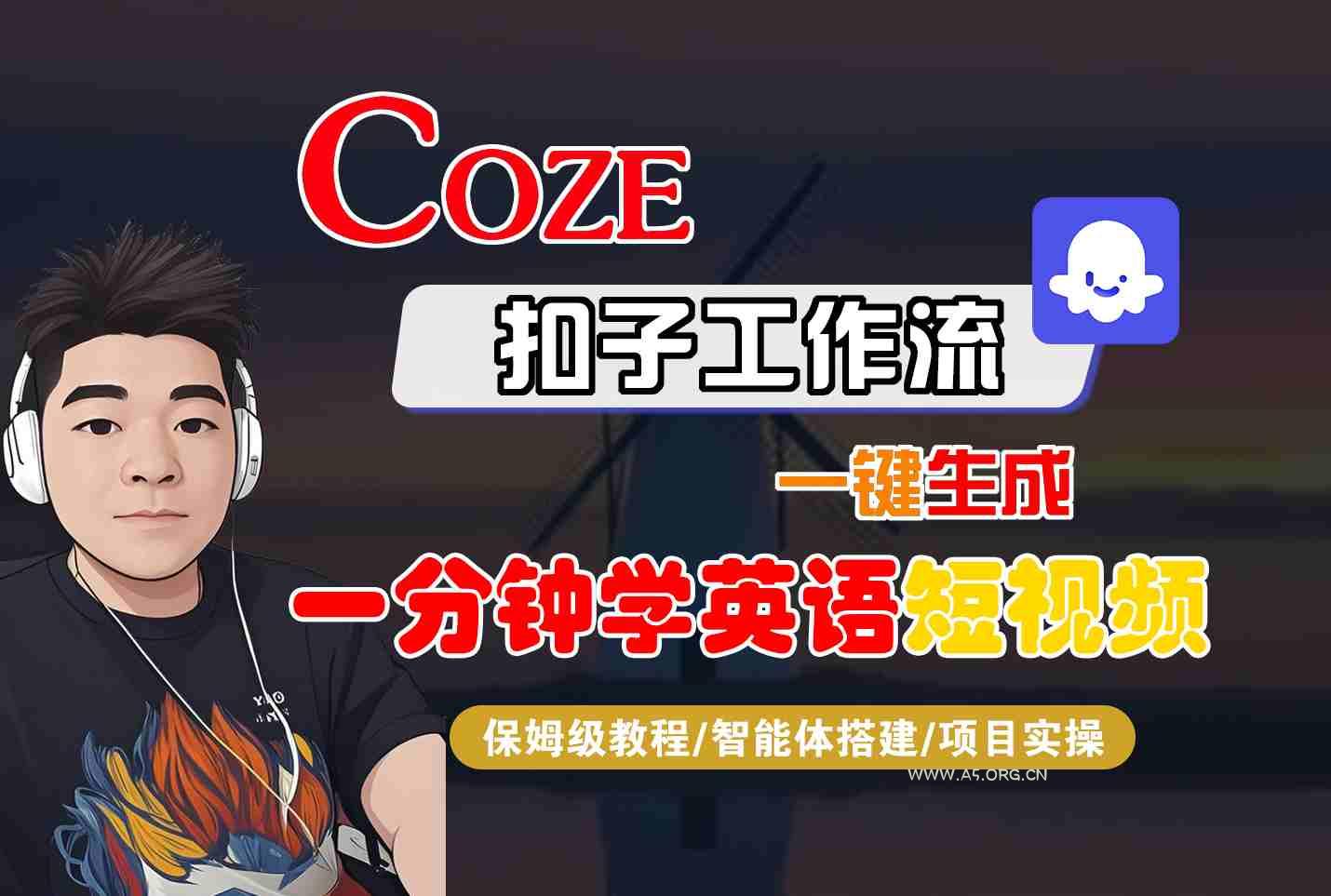 COZE扣子工作流一键生成一分钟学英语短视频,保姆级教程-智能体搭建-项目实操-A5资源网