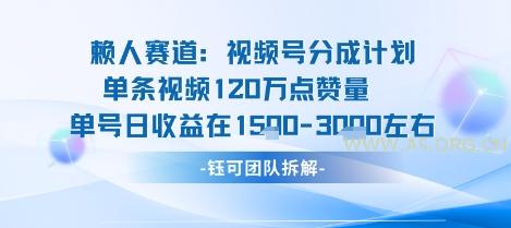 视频号分成计划新赛道玩法,单条收益突破了120W,综合收益在3k上下-A5资源网