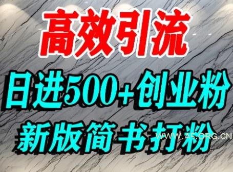 怎么打创业粉,超高权重平台引流,简书AI搬运引流精准创业粉,单人日引500+精准流量-A5资源网