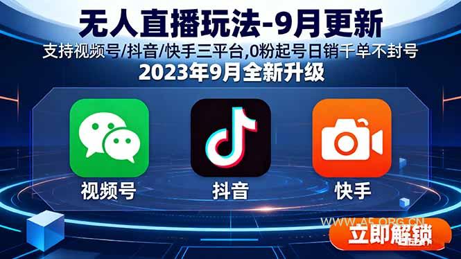 无人直播玩法-9月更新 支持视频号/抖音/快手三平台,0粉起号日销千单不封号-A5资源网